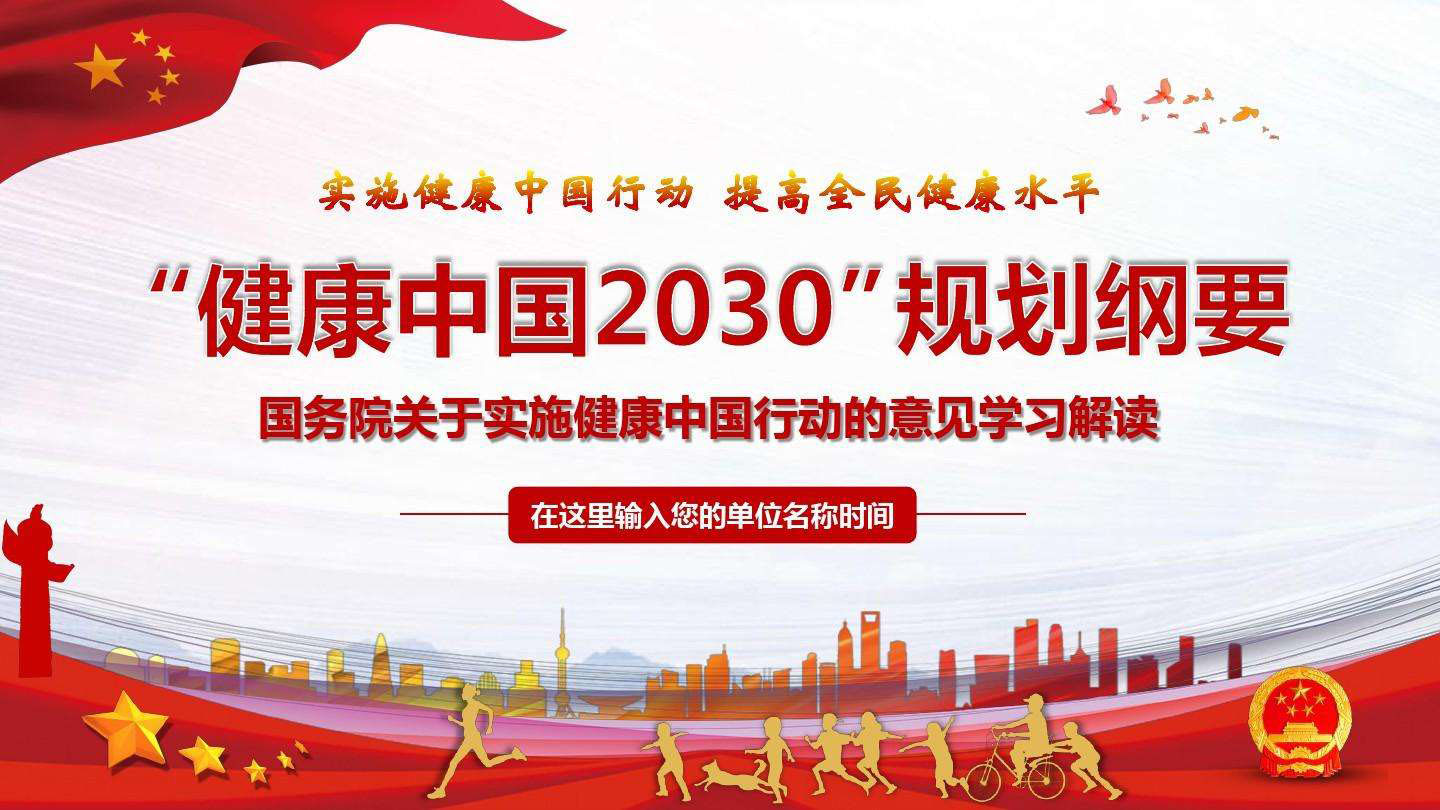 《“健康中国2030”规划纲要》发布 来着新华社