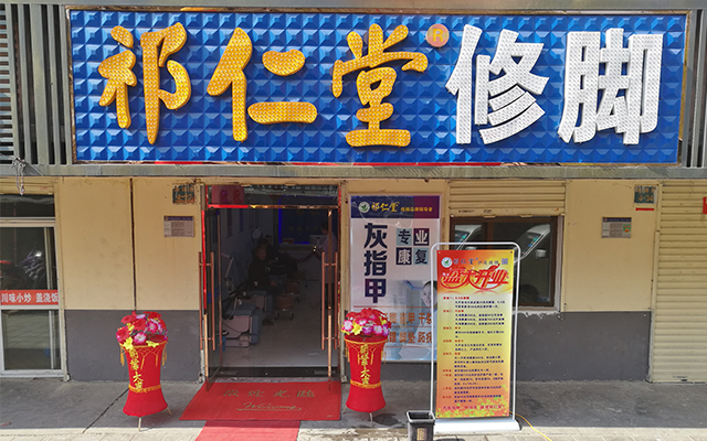 祁仁堂修脚加盟连锁店NO.1