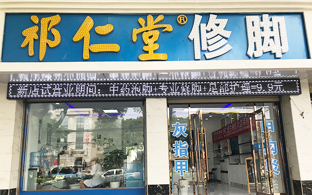 祁仁堂修脚加盟连锁店NO.4