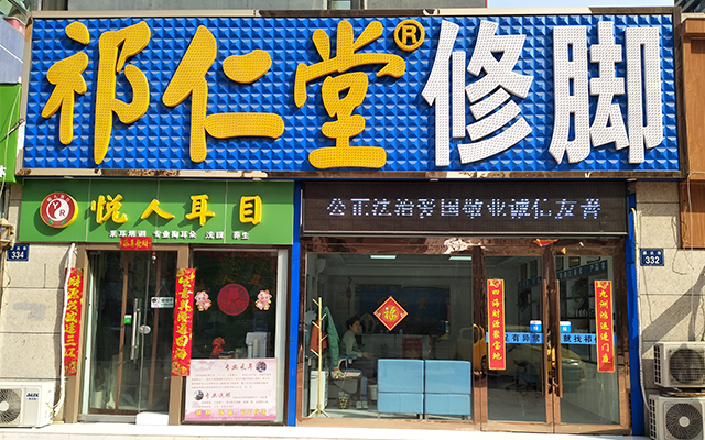 祁仁堂修脚加盟连锁店NO.9